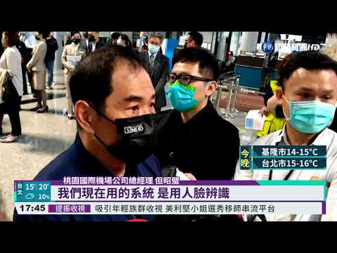 減少接觸.增效率 桃機試辦One ID通關