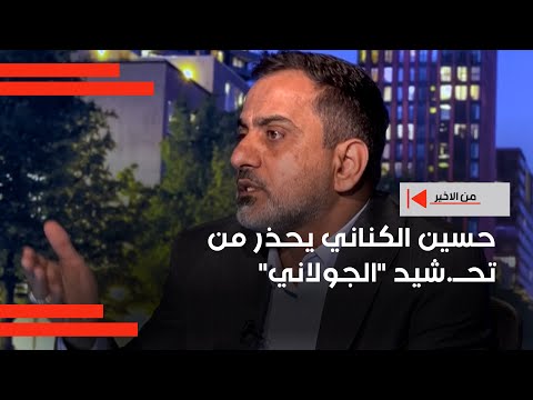 فيديو | حسين الكناني يحذر من تحــ.شيد الجولاني الاوزبك والشيشان على الحدود