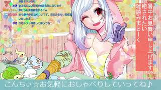【癒され雑談みまとーく】ちょこっと浮上【みまちぃ】