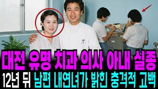 Download lagu 1985년 대전 유명 치과 의사 아내 실종, 12년 뒤 밝혀진 치과 의사 내연녀의 충격 고백 mp3