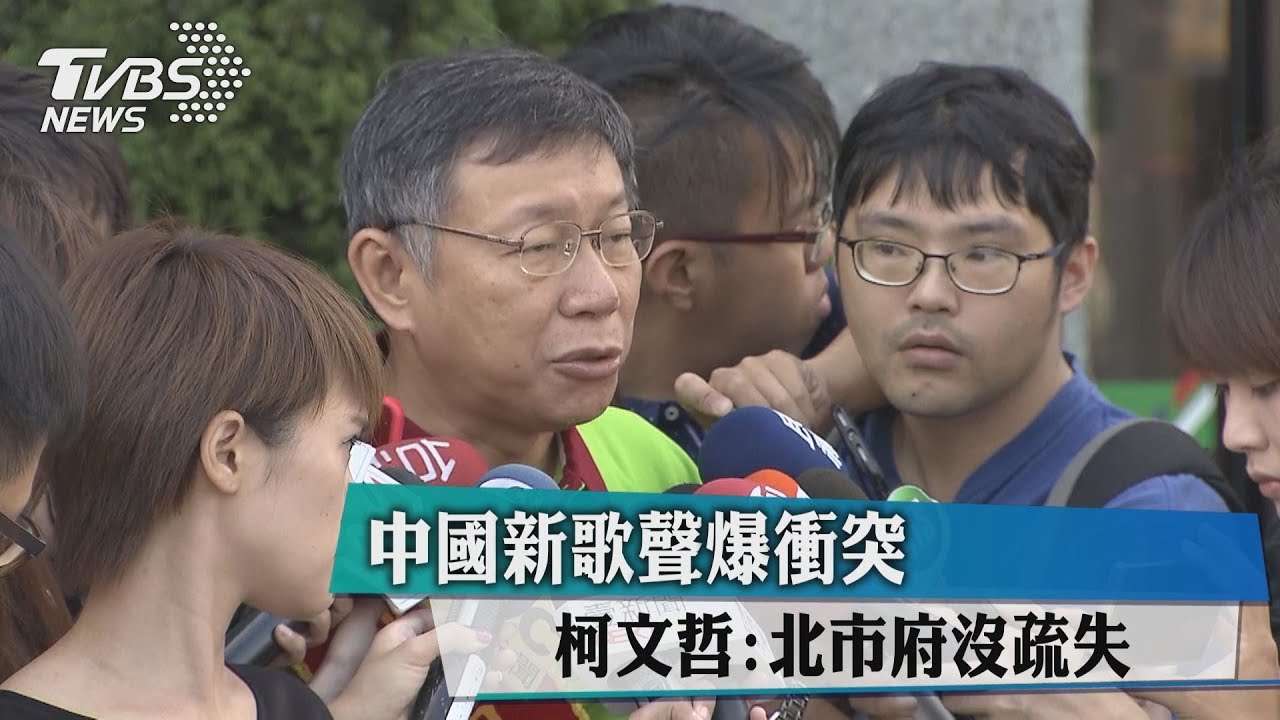 中國新歌聲爆衝突 柯文哲:北市府沒疏失