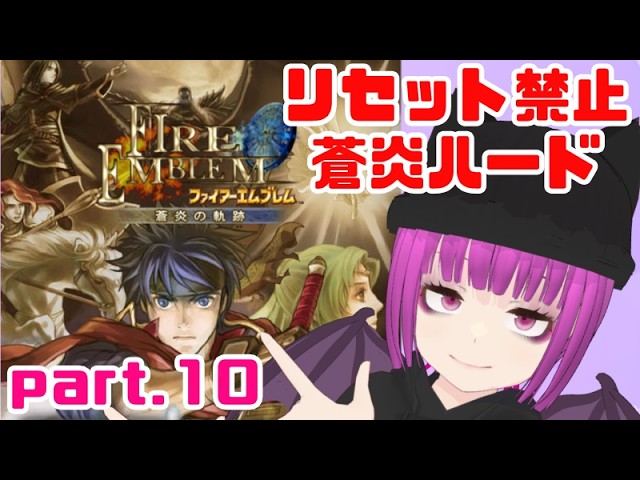 【蒼炎の軌跡】リセット禁止でハードモードをプレイpart.10【FE】