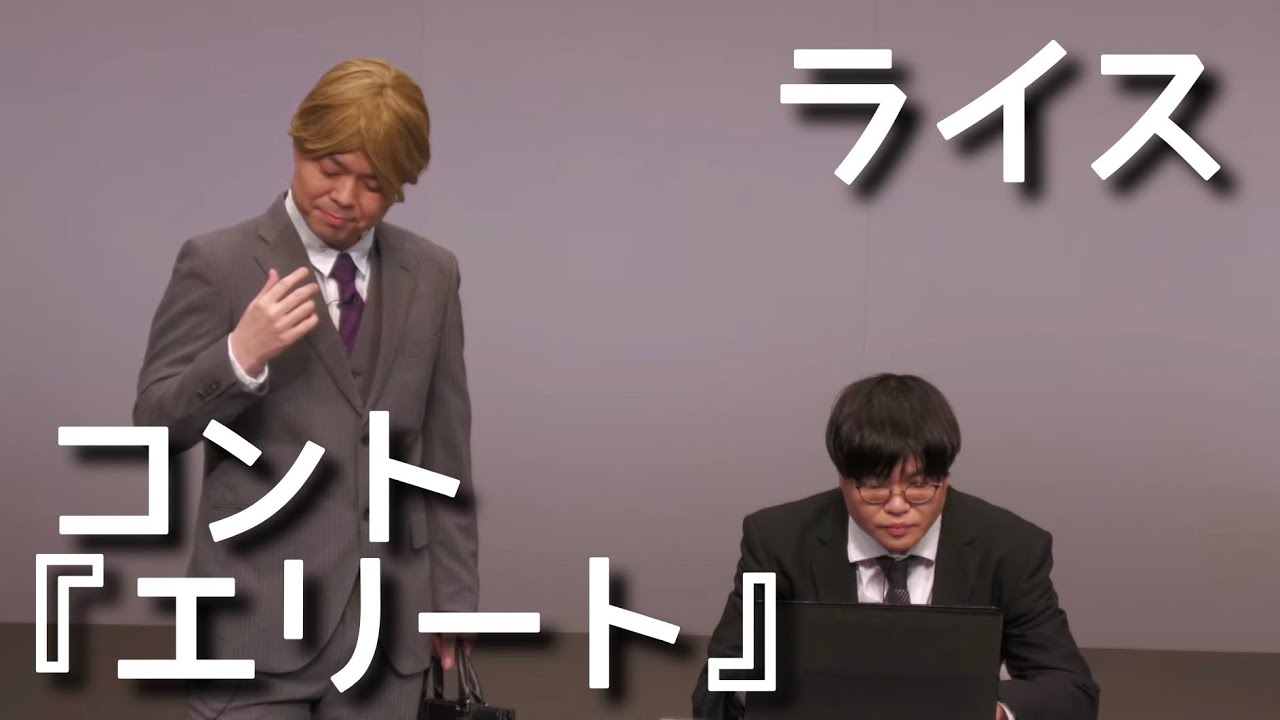 【ライス】コント／エリート【ネタ】