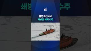 쇄빙전용선 첫 수주…HD현대重, 북극시장 진출 #shorts / KBS