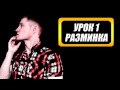 Развитие голоса - Урок1(Разминка) 