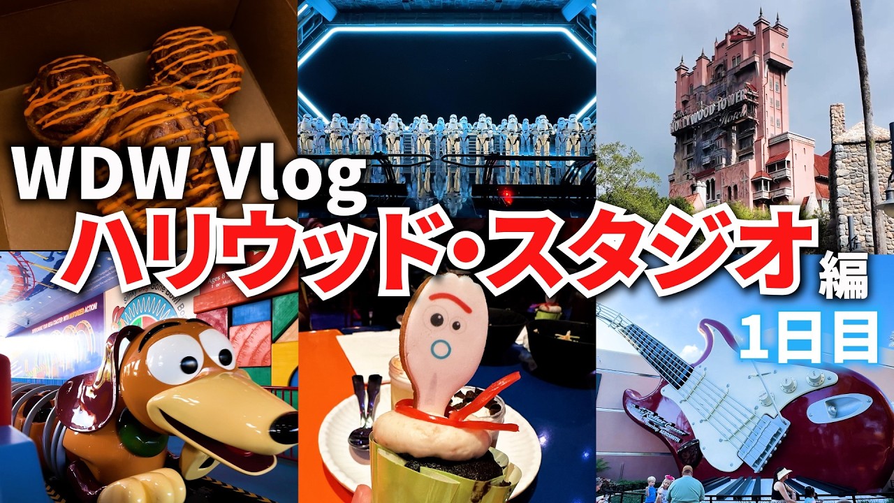 【WDW旅行Vlog（1日目）】朝イチのサプライズ！／WDWハリウッドスタジオが最高すぎた♡