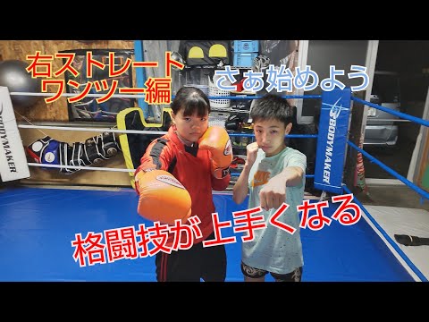 格闘技が上手くなる❗️ワンツー❗️(初級編)