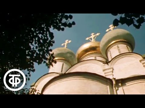 Новодевичий монастырь. Путешествие по Москве (1983)