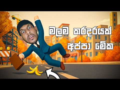 ලිස්සලා වැටුනා 😭 | GOOD LUCK