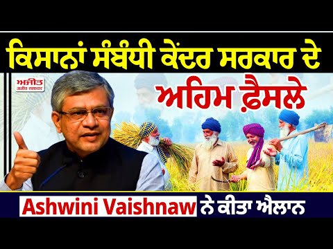 ਕਿਸਾਨਾਂ ਸੰਬੰਧੀ ਕੇਂਦਰ ਸਰਕਾਰ ਦੇ ਅਹਿਮ ਫ਼ੈਸਲੇ, Ashwini Vaishnaw ਨੇ ਕੀਤਾ ਐਲਾਨ