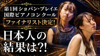 Download lagu 【速報】ショパン・プレイエル国際ピアノコンクールのファイナリストが決定！６名の中に日本人は…？ mp3