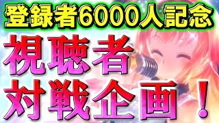 【登録者6000人記念】リスナー対戦祭り&後輩との死闘【＃シャドウバース】