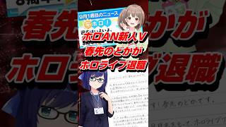 holoAN新人V春先のどかがホロライブ退職で話題に #shorts #春先のどか #vtuber #ホロライブ