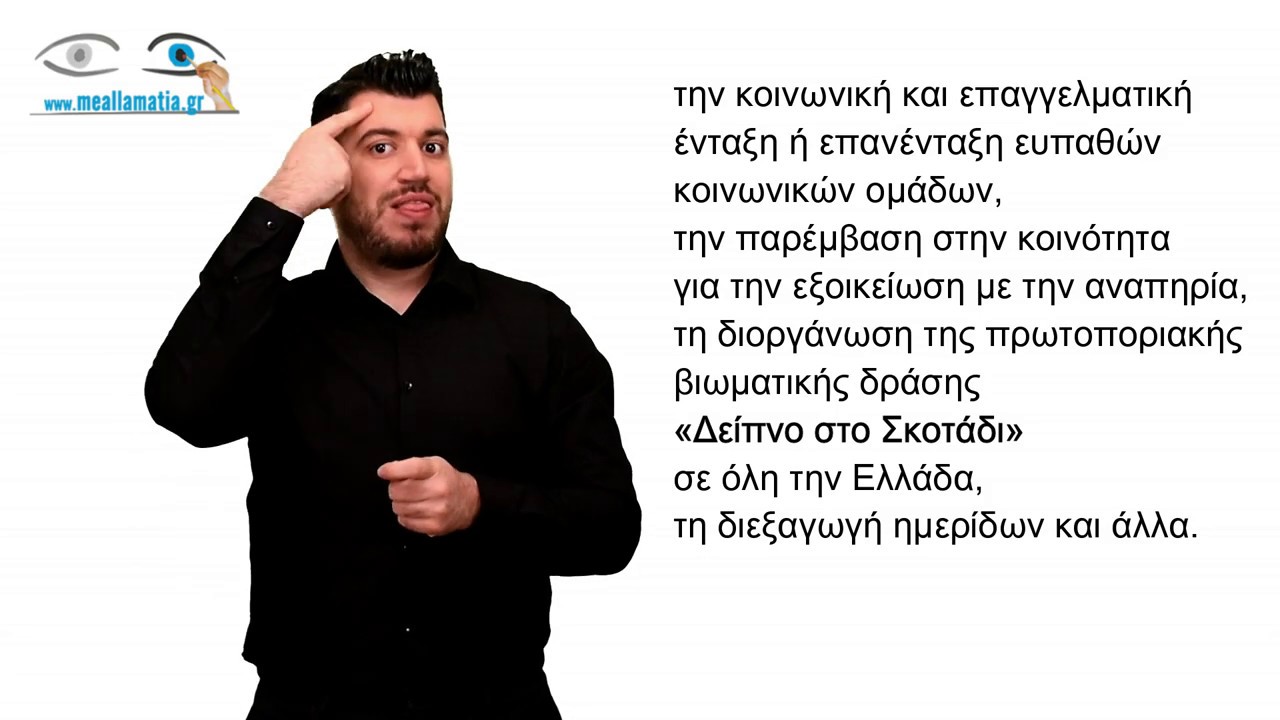 Παρουσίαση του meallamatia.gr και στην Ελληνική Νοηματική Γλώσσα