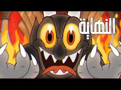 النهاية  #4 - Cuphead