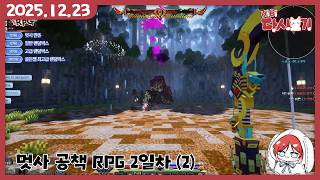 [2025/12/23 멋사 공책 RPG 2일차 (2)]