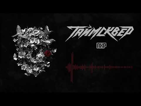 ТАЙМСКВЕР - ПХР (Official Audio)
