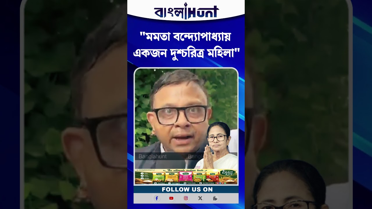 "মমতা বন্দ্যোপাধ্যায় একজন দুশ্চরিত্র মহিলা" বিস্ফোরক দাবি কলকাতা হাইকোর্টের এক আইনজীবীর