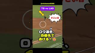 【大谷翔平】TB vs LAD：第1戦！バット真っ二つに折れました！ロウ選手、命優先で逃げる！😆 #shorts #mlb #大谷翔平