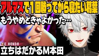 【スト6】リュウかルークか、アルマスで1回勝ってから寝たい葛葉に立ちふさがるM本田【切り抜き/にじさんじ/ストリートファイター6】