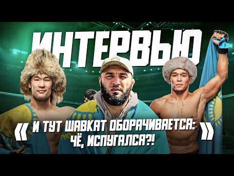 "И тут Шавкат оборачивается: Че, испугался?! Живой я!". Интервью тренера Рахмонова и Алмабаева