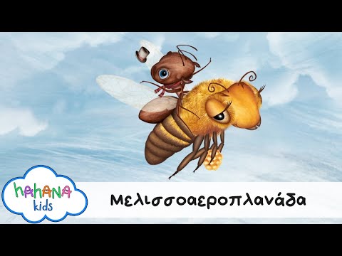 Λάχανα Και Χάνανα - Μελισσοαεροπλανάδα (Official Music Video)