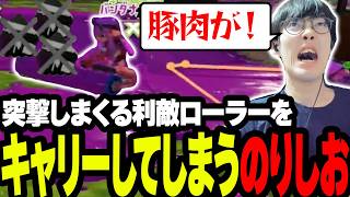 Xマッチ最上位帯でコロコロローラーに遭遇！この豚肉が！！！！【スプラトゥーン3/Splatoon3】