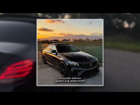 Света feat. КРП - Дорога в аэропорт (Fulwen Remix)