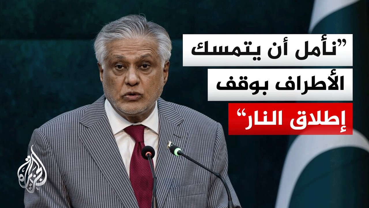فيديو | وزير الخارجية الباكستاني: سنواصل العمل على تسهيل التقارب بين الجانبين الأمريكي والإيراني