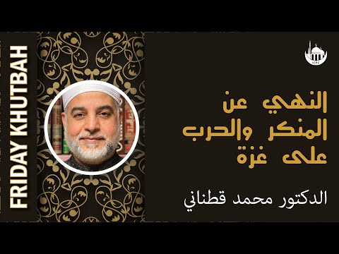 النهي عن المنكر والحرب على غزة