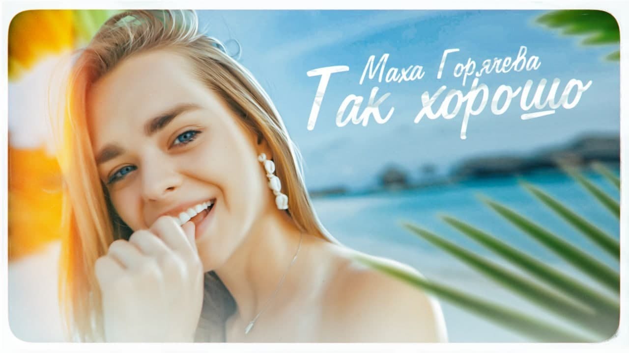 Маха Горячева — Так хорошо