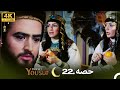 4K | اردو ڈب | حضرت یوسف قسط نمبر 22 |  Urdu Dubbed | Prophet Yousuf