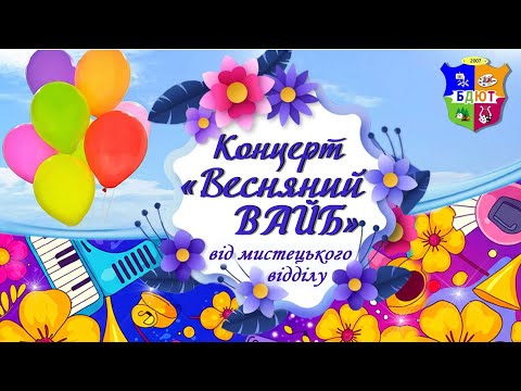 Концерт "Весняний ВАЙБ" від Мистецького відділу Будинку дитячої та юнацької творчості