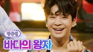 정동원 - 바다의 왕자