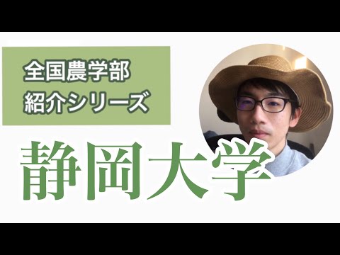 生物生産学科 全国農学部紹介【国立編】⑧静岡大学農学部