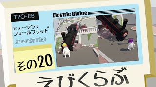 【えびくらぶ】ヒューマンフォールフラットやってみたで その20【ゲーム実況】