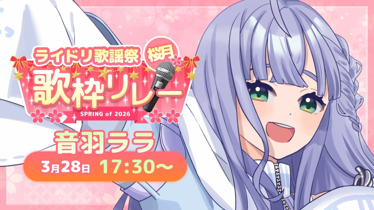 #⁠ライドリ歌謡祭ー桜月ー │ 春がやってきた🌸出会いと別れの切な曲、クリアボイスが歌います❕🤍 Singing Stream 〖 音羽ララ / Vsinger〗