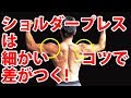 ショルダープレスは細かいコツで差がつく! 三角筋にキッチリ効かせる!