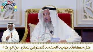 318 - هل مكافئة نهاية الخدمة للمتوفى تعتبر من الورث؟ - عثمان الخميس