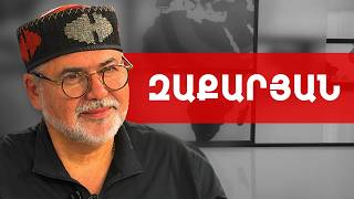 Ընդդիմության ընտրված ՏԻՄ առաջնորդներին կամ բռնո՛ւմ են կամ սպանո՛ւմ են. Ա.Զաքարյան /// ԽՈՍՔԻ ԻՐԱՎՈՒՆՔ