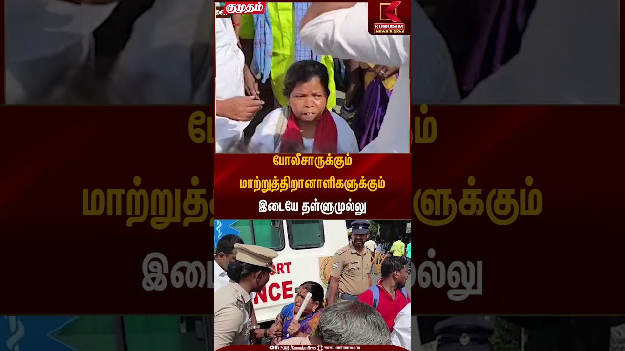 போலீசாருக்கும் மாற்றுத்திறானாளிகளுக்கும் இடையே தள்ளுமுல்லு | Protest | Kumudam News