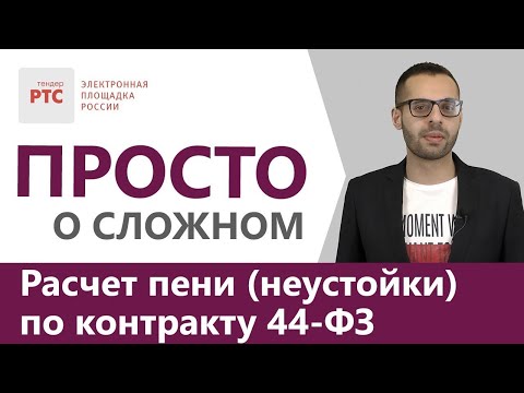 Расчет пени (неустойки) по контракту 44-ФЗ