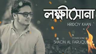 Download lagu Lokkhishona | লক্ষ্ণীসোনা | Hridoy Khan | Jodi Akdin | Cover By @ShaonAlFaruque mp3