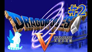 【ライブ配信】【ドラゴンクエスト5】 #2【PS2】 子供から大人へ成長していくドラクエ5をやっていくぞ〜ん