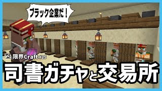 【統合版】司書ガチャのやり方とブラック企業の交易所作り【限界Craft】#25