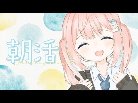 【#朝活】むとの早起きできるもんっ！②おはようをあつめよう朝活☀️【#新人VTuber／夢叶】