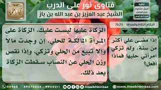 2624 - وجوب إخراج المرأة زكاة  حليها - نور على الدرب image