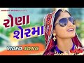 Rona Ser Ma Full Video Song GEETA RABARI LATEST GUJARATI SONGS 2017 B R Music Gujratisong
