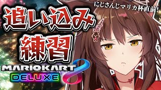 ストリーム開始 - #マリカにじさんじ杯 【 マリカ8DX 】大会に向けて追い込み🚗💨コースの練度をあげよう❣【 にじさんじフミ 】ボイチャあり!
