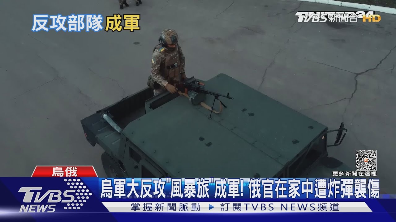 烏軍大反攻「風暴旅」成軍! 俄官在家中遭炸彈襲傷